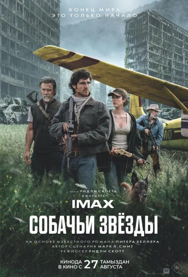 Постер Собачьи звёзды