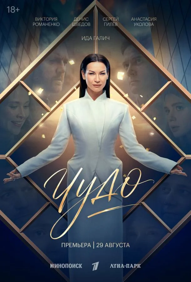 Постер Чудо