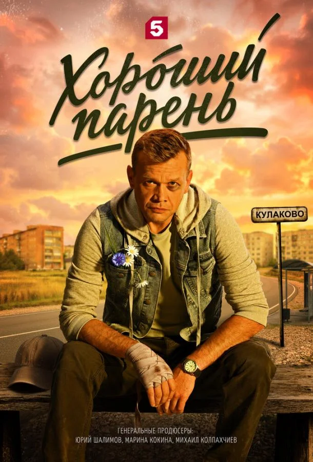 Постер Хороший парень