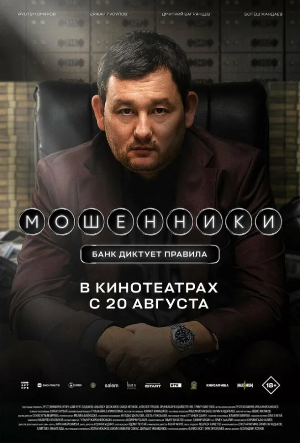 Постер Мошенники