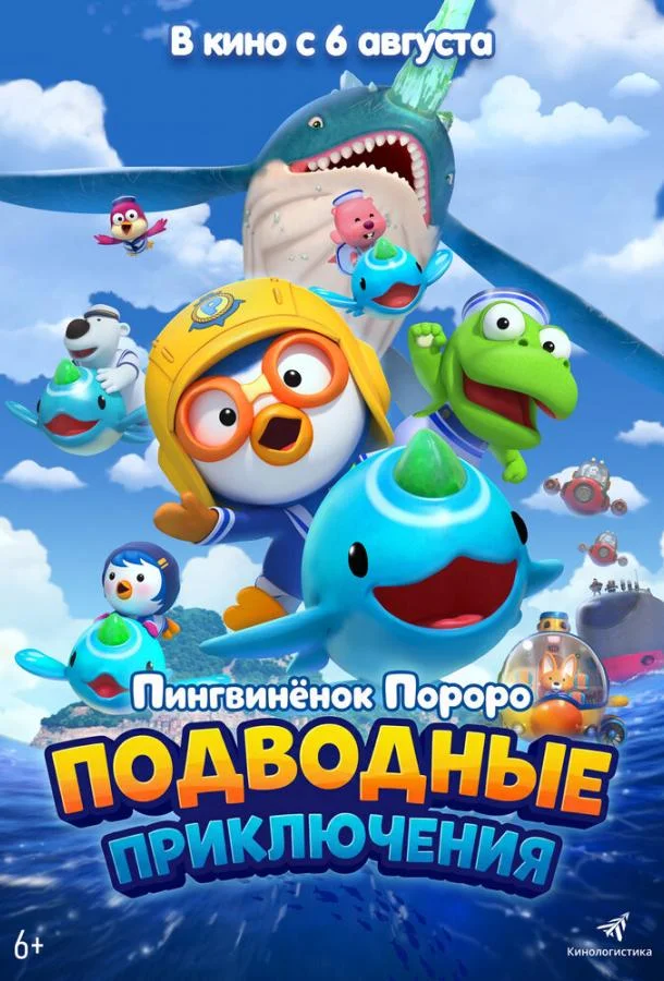 Постер Пингвинёнок Пороро: Подводные приключения