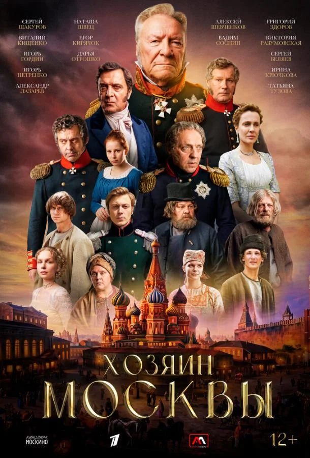Постер Хозяин Москвы
