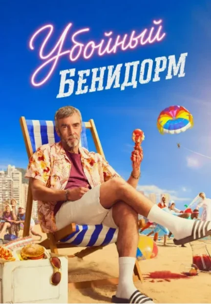 Постер Убийства в Бенидорме