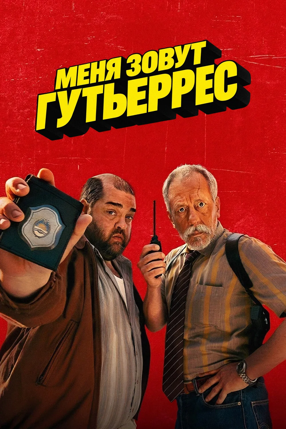 Постер Май нейм из Гутьеррес