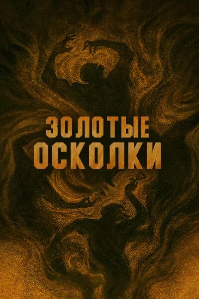 Постер Золотые осколки