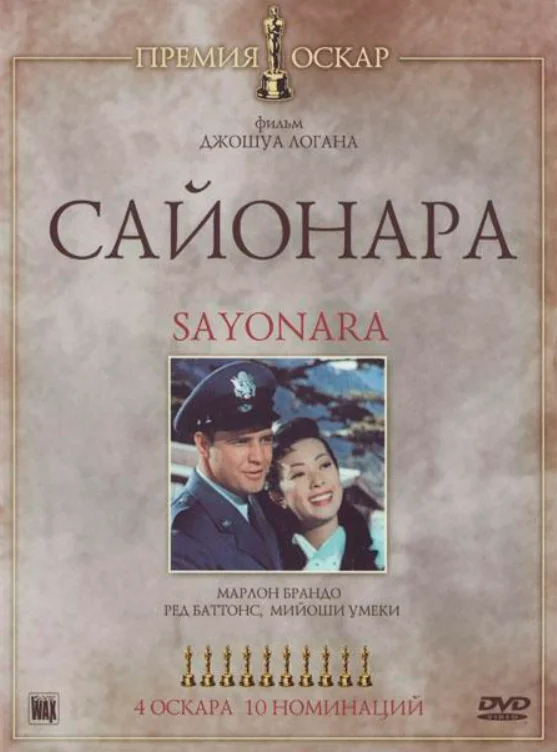 Постер Сайонара