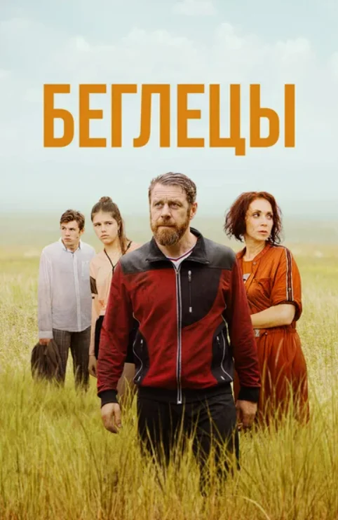 Постер Беглецы