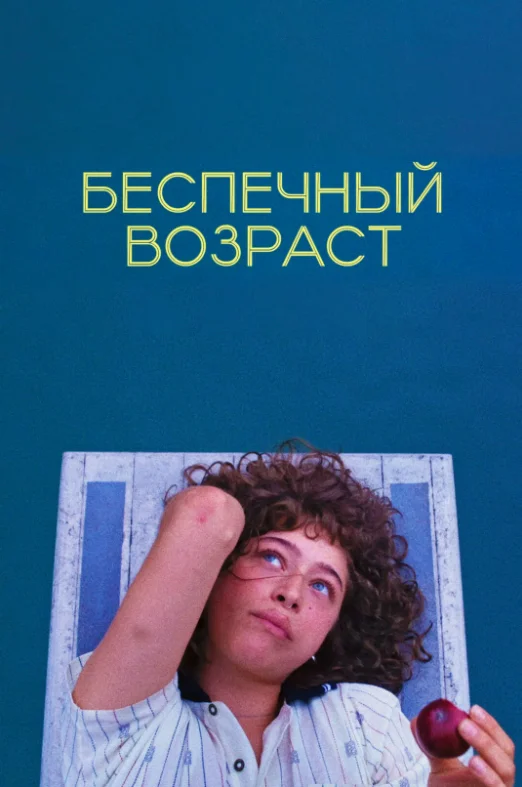 Постер Беспечный возраст