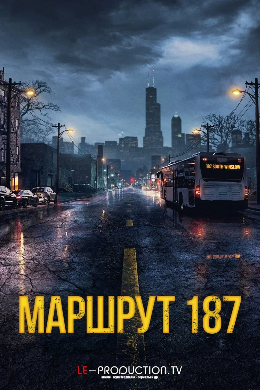 Постер Маршрут 187