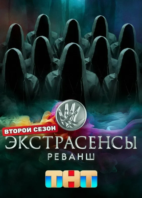 Постер Экстрасенсы. Реванш