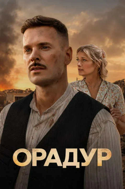 Постер Орадур