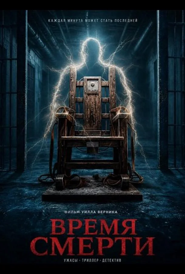 Постер Время смерти