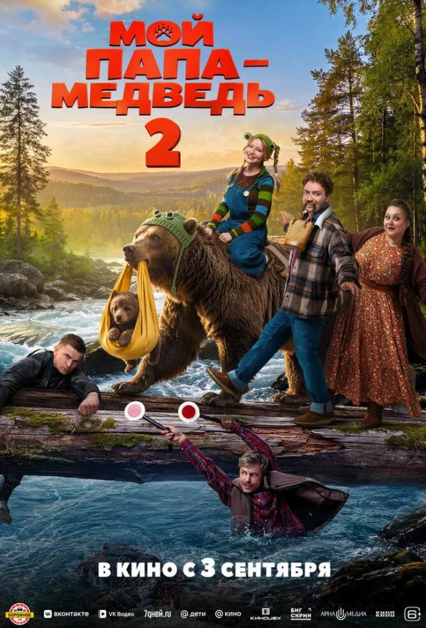 Постер Мой папа — медведь 2