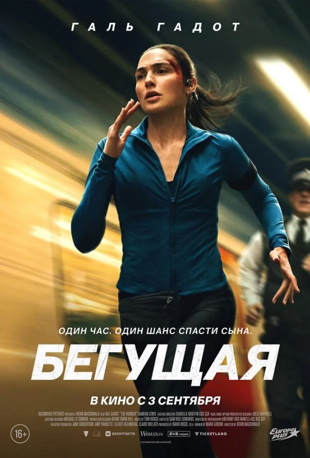Постер Бегущая