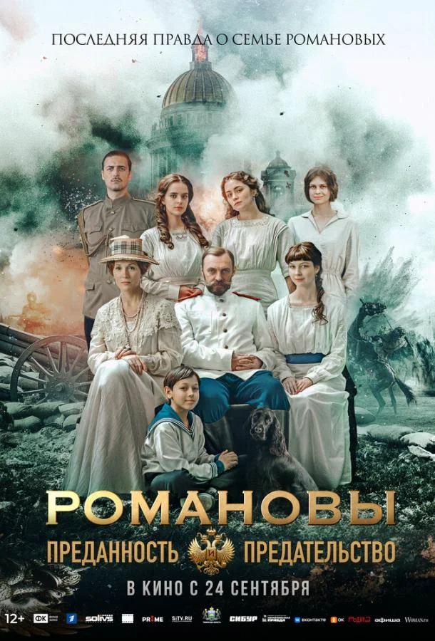 Постер Романовы: преданность и предательство