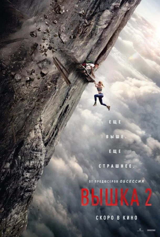 Постер Вышка 2