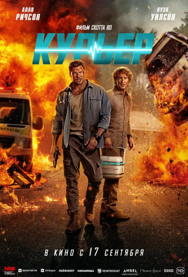 Постер Курьер