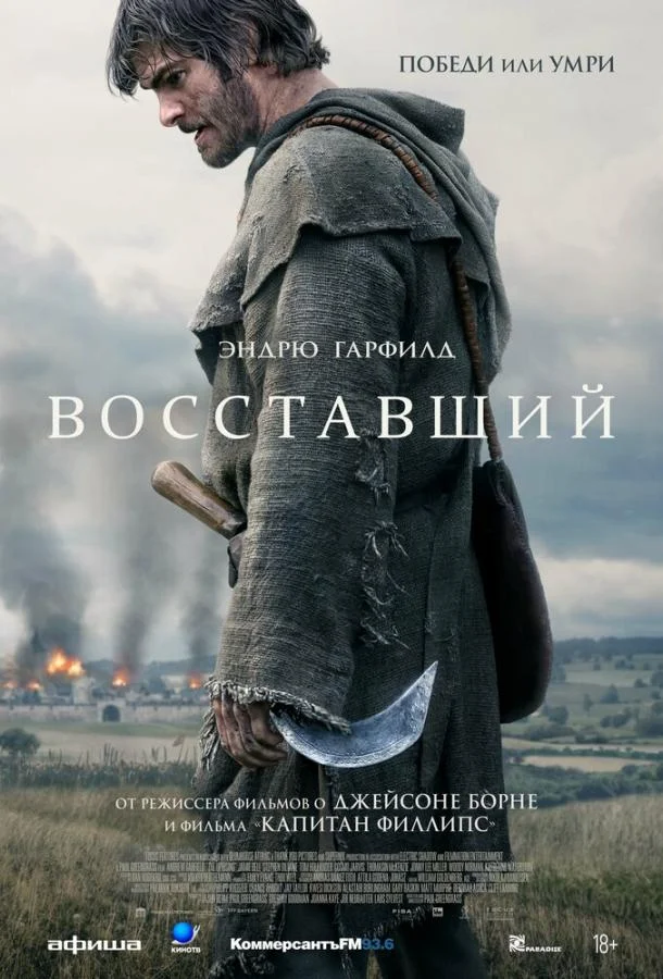 Постер Восставший