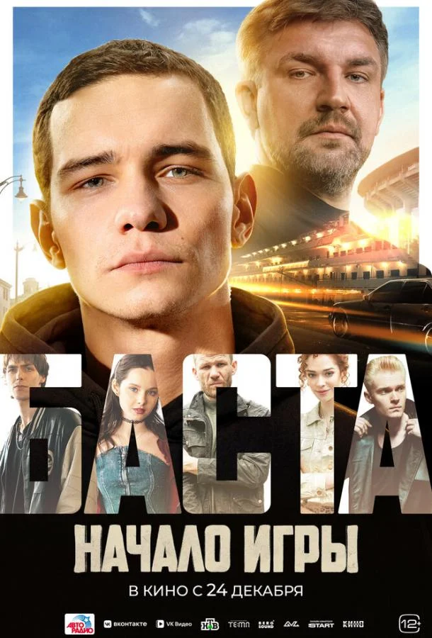 Постер БАСТА. Начало игры