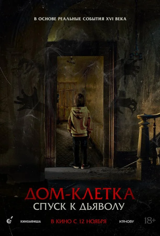 Постер Дом-клетка. Спуск к дьяволу