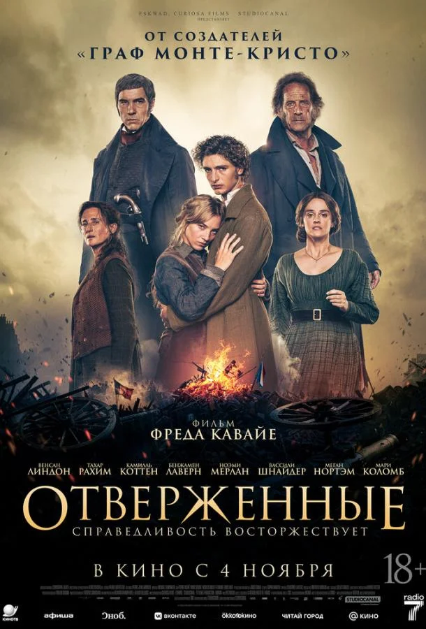 Постер Отверженные