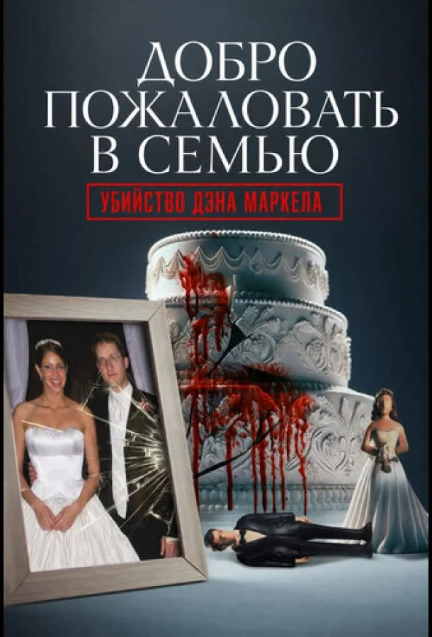 Постер Добро пожаловать в семью: Убийство Дэна Маркела