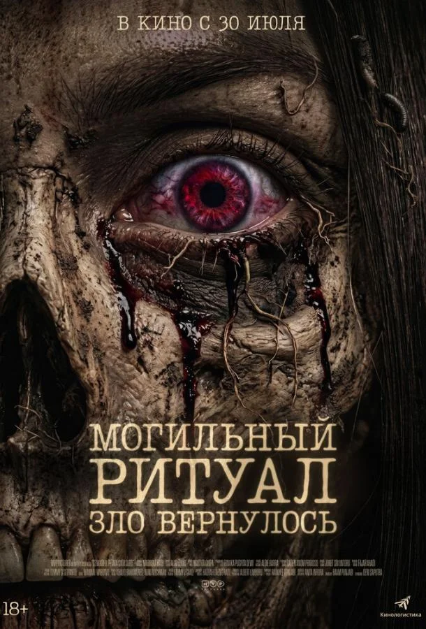 Постер Могильный ритуал. Зло вернулось