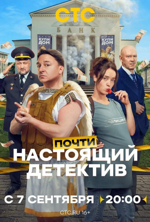 Постер Почти настоящий детектив