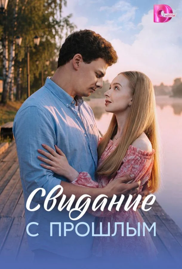 Постер Свидание с прошлым