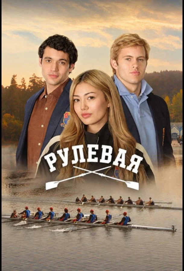Постер Рулевая