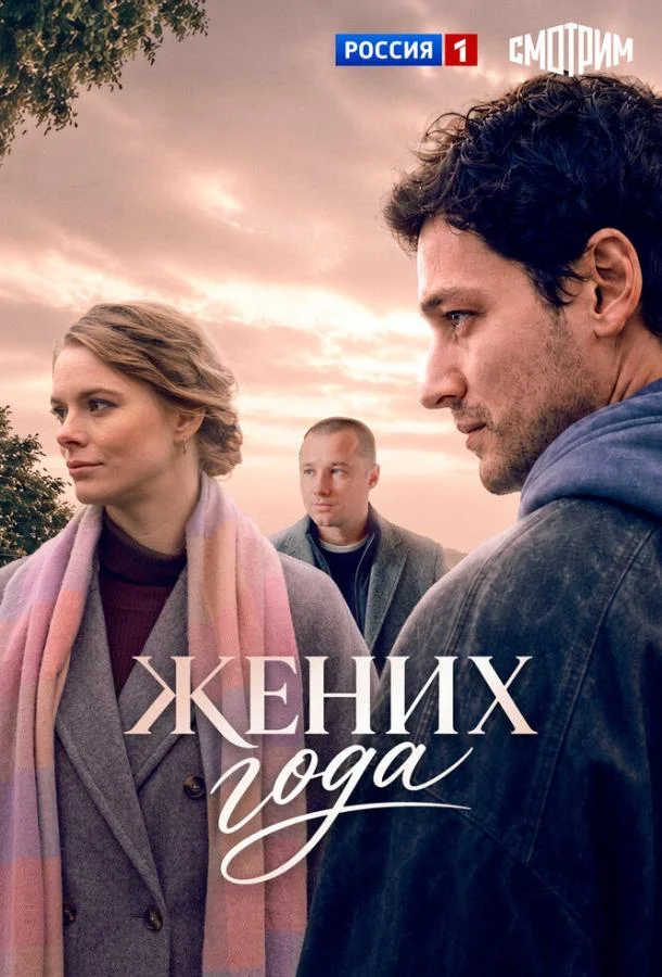 Постер Жених года