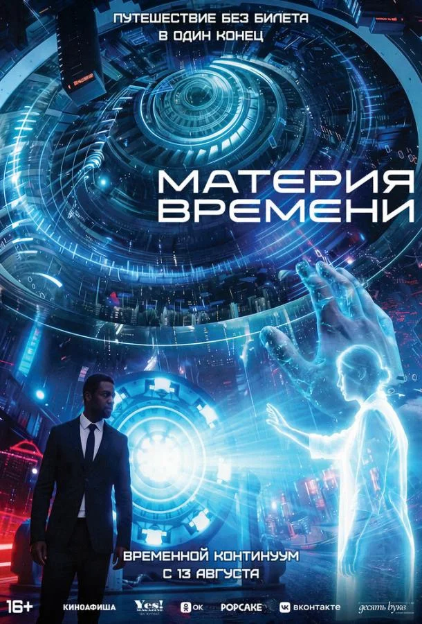 Постер Материя времени