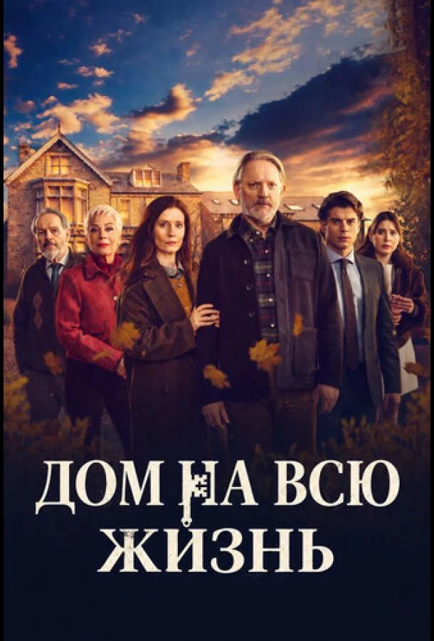 Постер Дом на всю жизнь