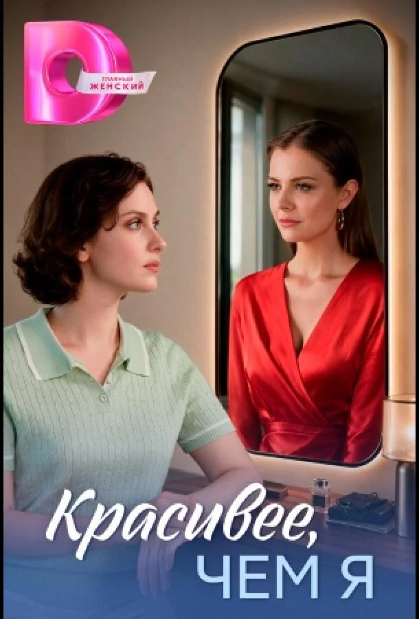 Постер Красивее, чем я
