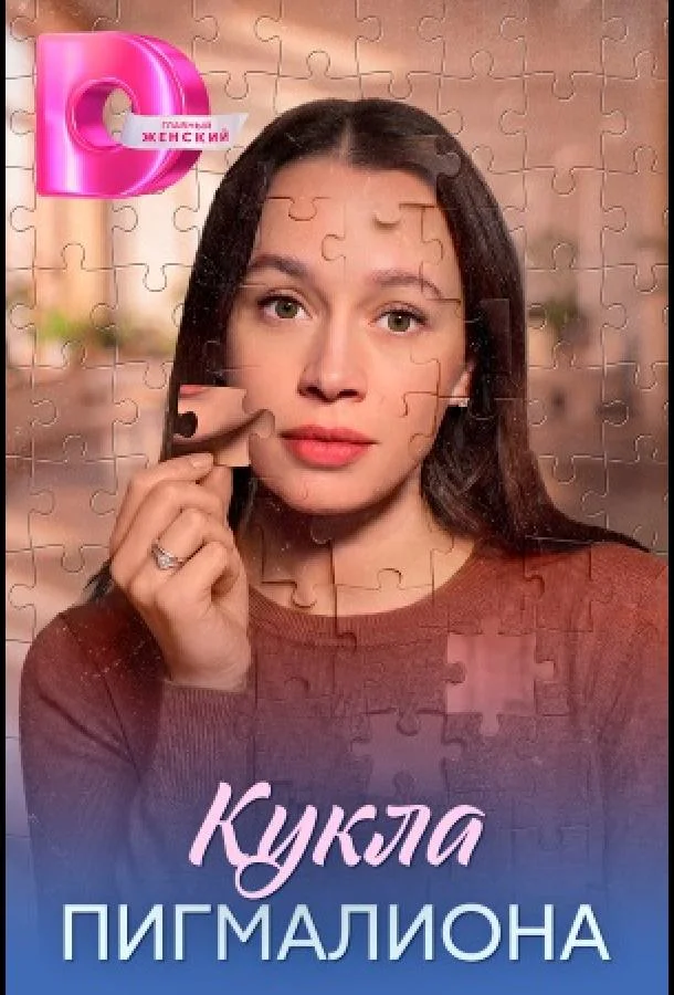 Постер Кукла Пигмалиона