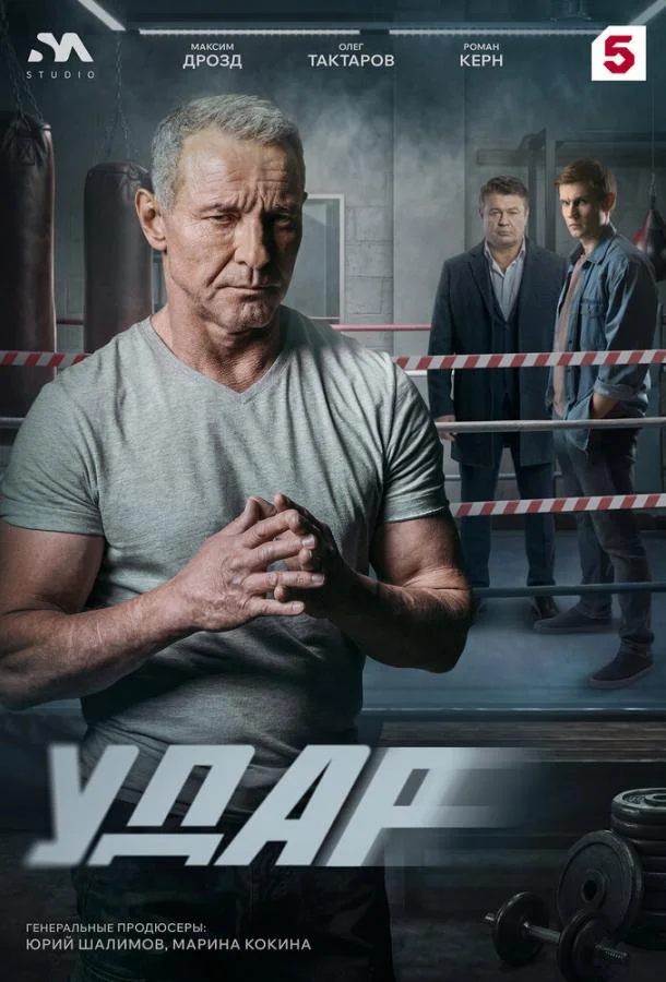 Постер Удар