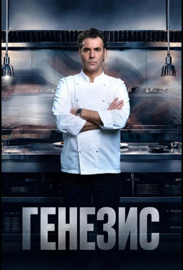 Постер Генезис