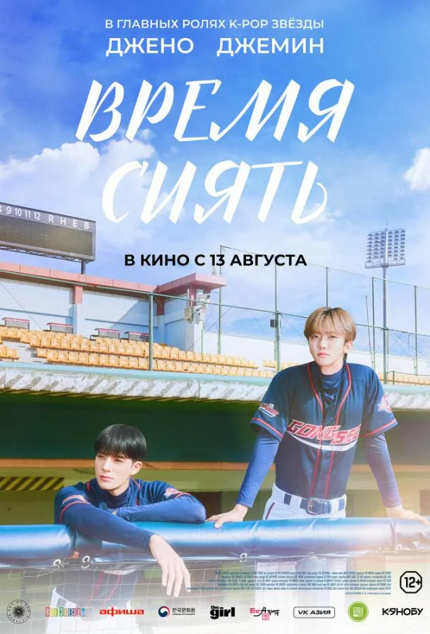 Постер Время сиять