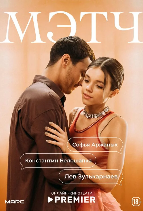 Постер Мэтч