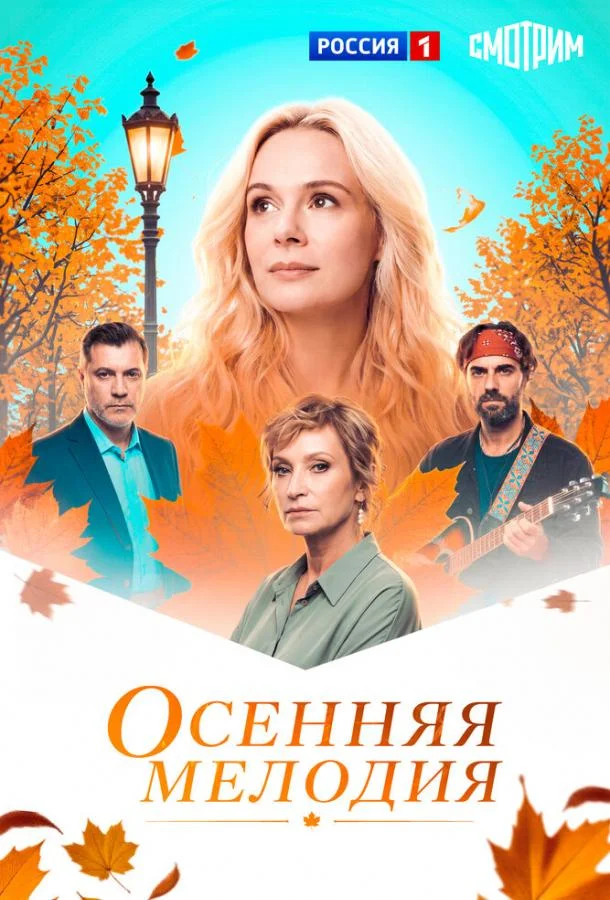 Постер Осенняя мелодия