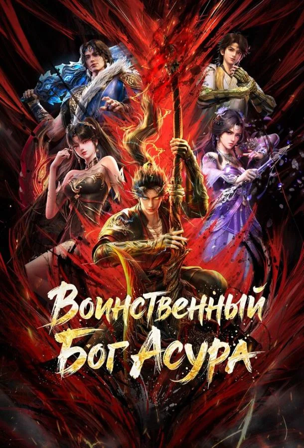 Постер Воинственный Бог Асура