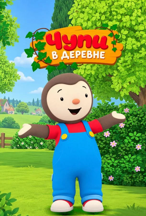 Постер Чупи в деревне