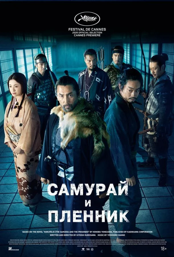 Постер Самурай и пленник