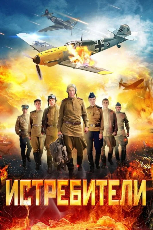 Постер Истребители