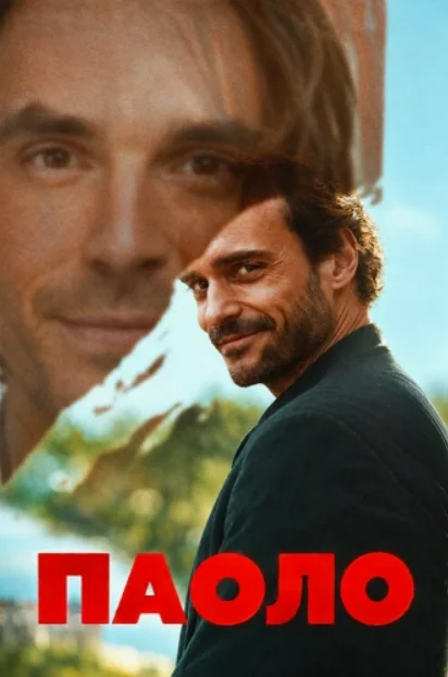 Постер Паоло