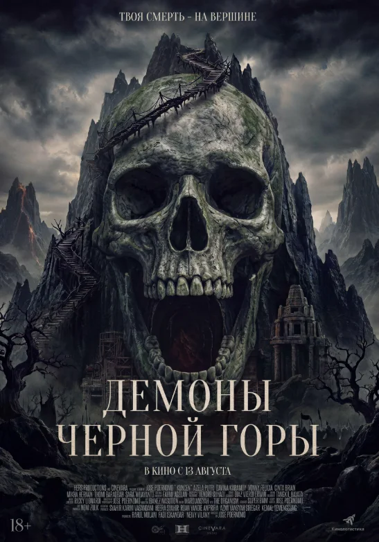 Постер Демоны Чёрной горы / Хранитель