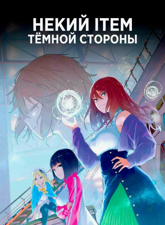Постер Некий ITEM тёмной стороны