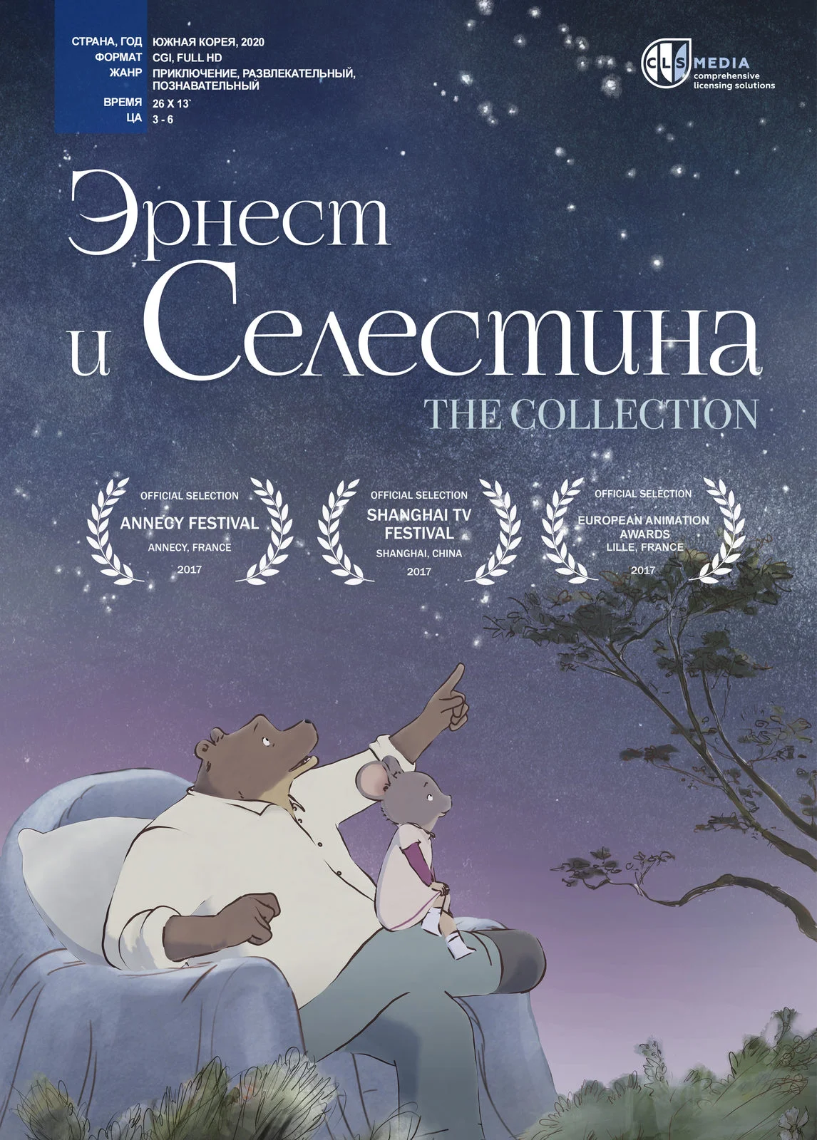 Постер Эрнест и Селестина: Короткие истории