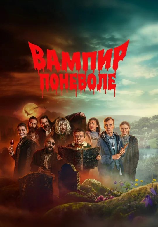 Постер Вампир поневоле
