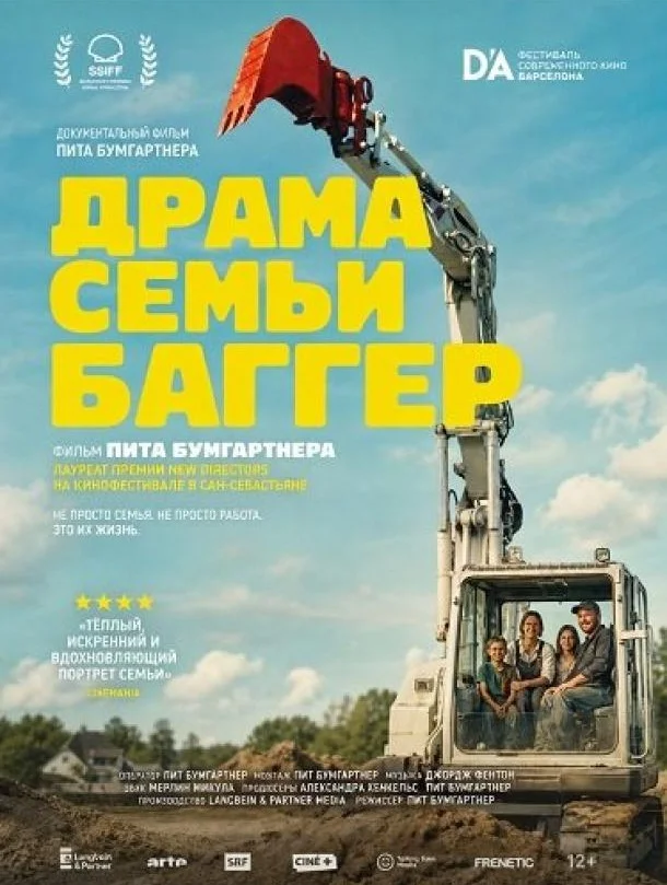 Постер Драма семьи Баггер